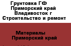 Грунтовка ГФ 021 - Приморский край, Владивосток г. Строительство и ремонт » Материалы   . Приморский край